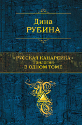 Русская канарейка. Трилогия в одном томе - автор Рубина Дина Ильинична 