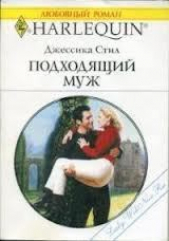 Подходящий муж - автор Стил Джессика 