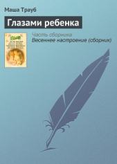 Глазами ребенка - автор Трауб Маша 