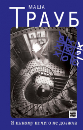 Я никому ничего не должна - автор Трауб Маша 
