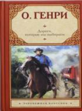 Дороги, которые мы выбираем - автор О.Генри Уильям 