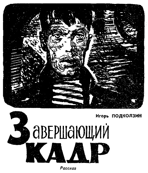 Искатель. 1967. Выпуск №2 - i_020.png