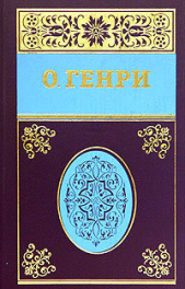 Собрание сочинений в пяти томах Том 2 - автор О.Генри Уильям 
