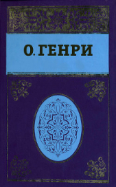 Собрание сочинений в пяти томах. Том 5 - автор О.Генри Уильям 
