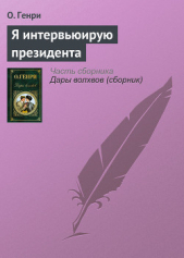 Я интервьюирую президента - автор О.Генри Уильям 