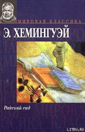  Хемингуэй Эрнест Миллер - Райский сад