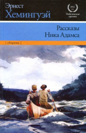  Хемингуэй Эрнест Миллер - Рассказы Ника Адамса
