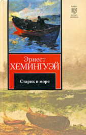  Хемингуэй Эрнест Миллер - Старик и море. Авторский сборник