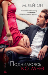  Лейтон Мишель - Поднимаясь ко мне