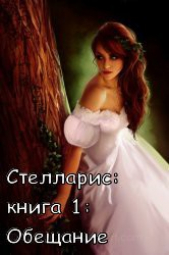 Обещание (СИ) - автор Романовская Ольга 