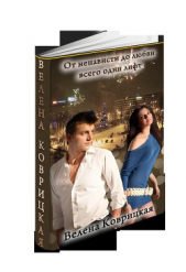  Коврицкая Велена - От ненависти до любви всего один лифт (СИ)