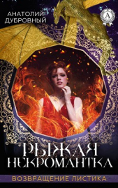 Рыжая некромантка - автор Дубровный Анатолий Викторович 