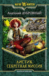 Секретная миссия - автор Дубровный Анатолий Викторович 