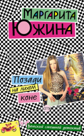 Позади на лихом коне - автор Южина Маргарита 