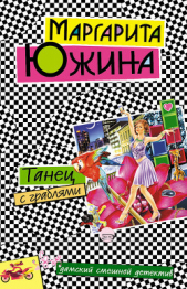 Танец с граблями - автор Южина Маргарита 