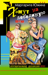 Хомут на лебединую шею - автор Южина Маргарита 