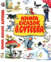 Книга сказок В. Сутеева - автор Сутеев Владимир Григорьевич 