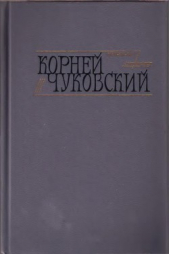  Чуковский Корней Иванович - Критические рассказы