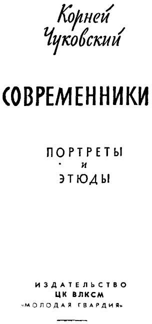 Современники. Портреты и этюды - i_002.jpg