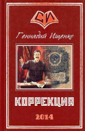 Коррекция (СИ) - автор Ищенко Геннадий Владимирович 