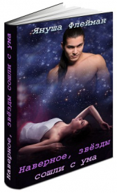  Флейман Януша - Наверное, звезды сошли с ума (СИ)