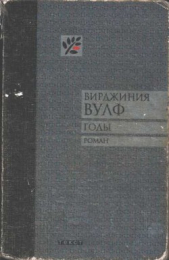 Годы - автор Вулф Вирджиния 