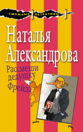 Александрова Наталья - Рассмеши дедушку Фрейда