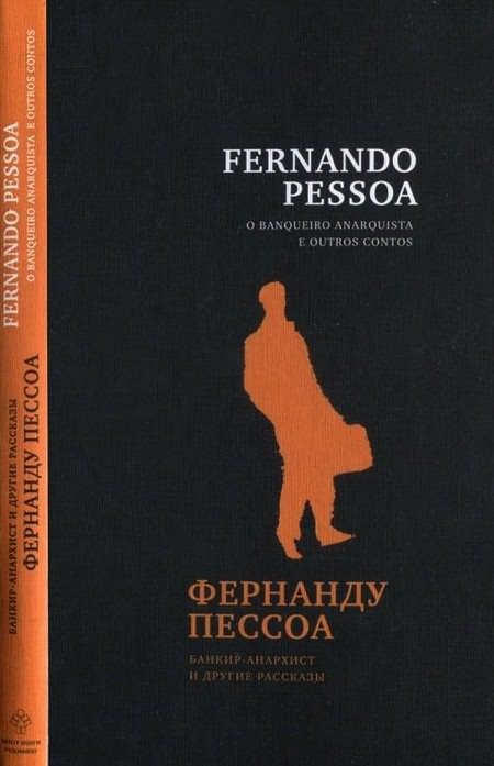 Банкир-анархист и другие рассказы - _1.jpg