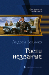 Гости незваные - автор Величко Андрей Феликсович 