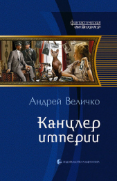 Канцлер Империи - автор Величко Андрей Феликсович 