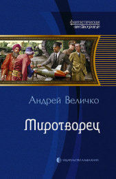 Миротворец - автор Величко Андрей Феликсович 
