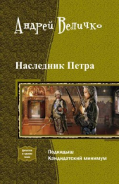  Величко Андрей Феликсович - Наследник Петра. Дилогия (СИ)
