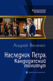 Наследник Петра. Подкидыш - автор Величко Андрей Феликсович 