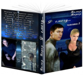 Я смогу... Книга 1 (СИ) - автор Малая Мария 