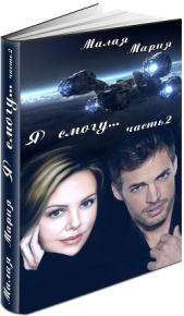 Я смогу... Книга 2 (СИ) - автор Малая Мария 