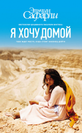 Я хочу домой - автор Сафарли Эльчин 