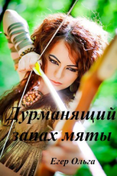 Дурманящий запах мяты - автор Егер Ольга Александровна 