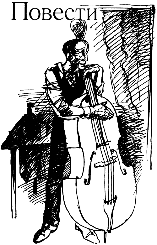 Блюз Сонни. Повести и рассказы зарубежных писателей о музыке и музыкантах - i_002.png