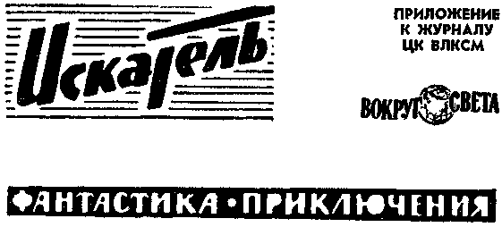 Искатель. 1968. Выпуск №6 - i_001.png