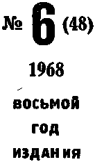 Искатель. 1968. Выпуск №6 - i_002.png