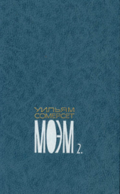 Собрание сочинений в пяти томах. Том второй. Луна и грош. Пироги и пиво, или Скелет в шкафу. Театр.  - автор Моэм Уильям Сомерсет 