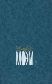 Собрание сочинений в пяти томах. Том первый. Бремя страстей человеческих. Роман - автор Моэм Уильям Сомерсет 