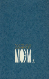 Собрание сочинений в пяти томах. Том третий. Узорный покров. Рождественские каникулы. Острие бритвы. - автор Моэм Уильям Сомерсет 