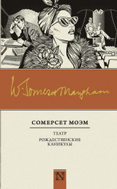 Театр. Рождественские каникулы (сборник) - автор Моэм Уильям Сомерсет 
