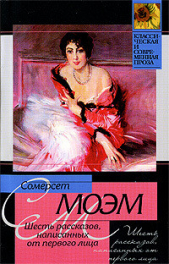 Шесть рассказов, написанных от первого лица (сборник) - автор Моэм Уильям Сомерсет 