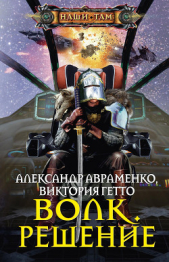 Волк. Решение - автор Авраменко Александр Михайлович 