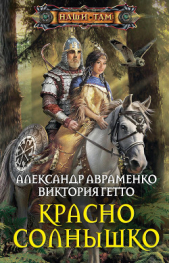 Красно Солнышко 2 (СИ) - автор Авраменко Александр Михайлович 