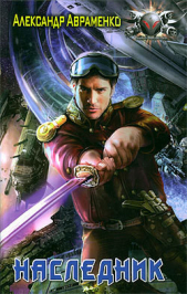 Наследник - автор Авраменко Александр Михайлович 