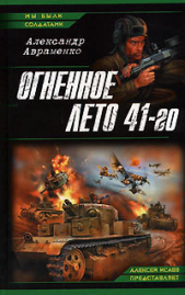 Огненное лето 41-го - автор Авраменко Александр Михайлович 