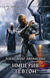 Тевтон - автор Авраменко Александр Михайлович 